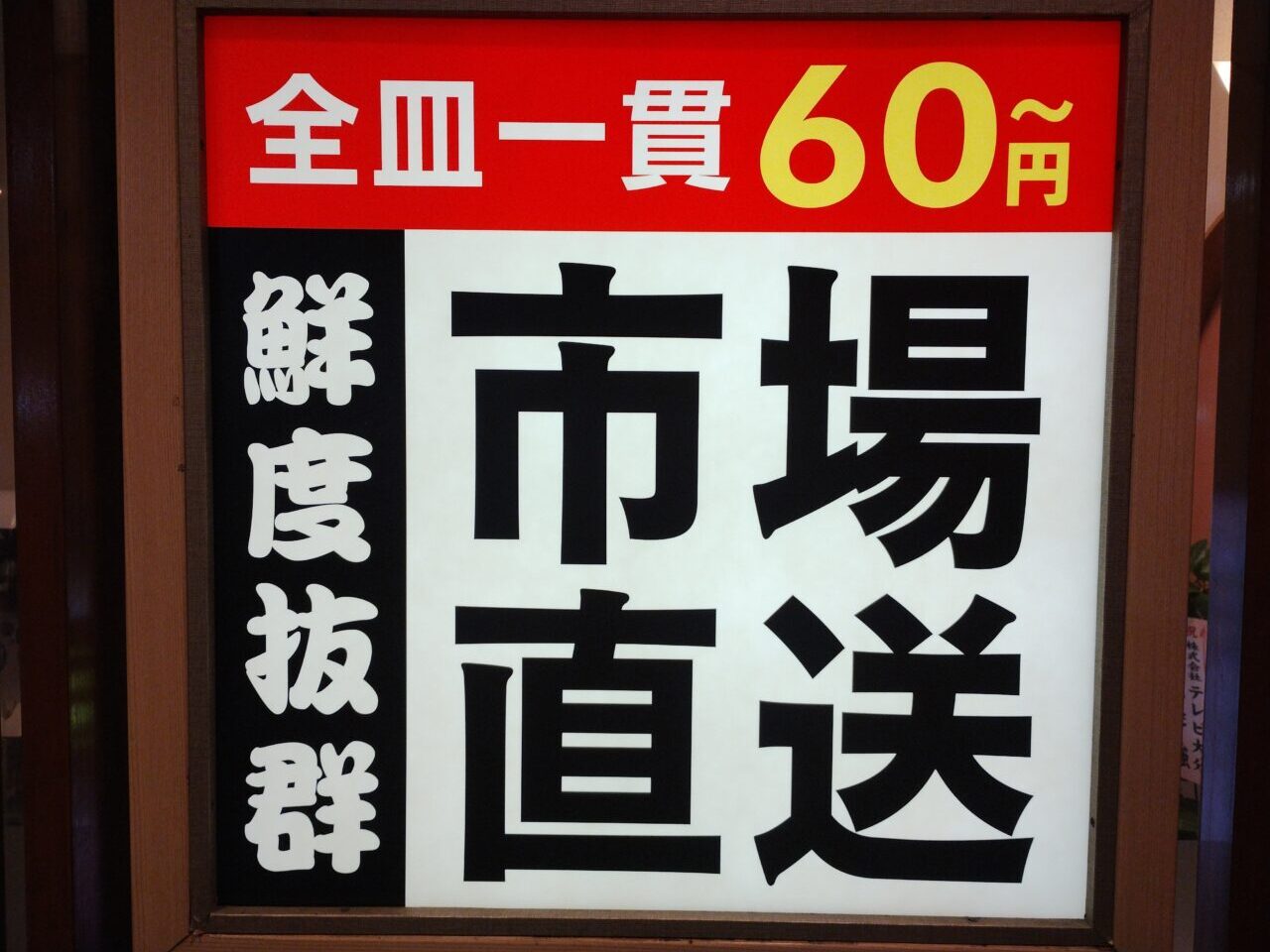 全皿一貫60円
