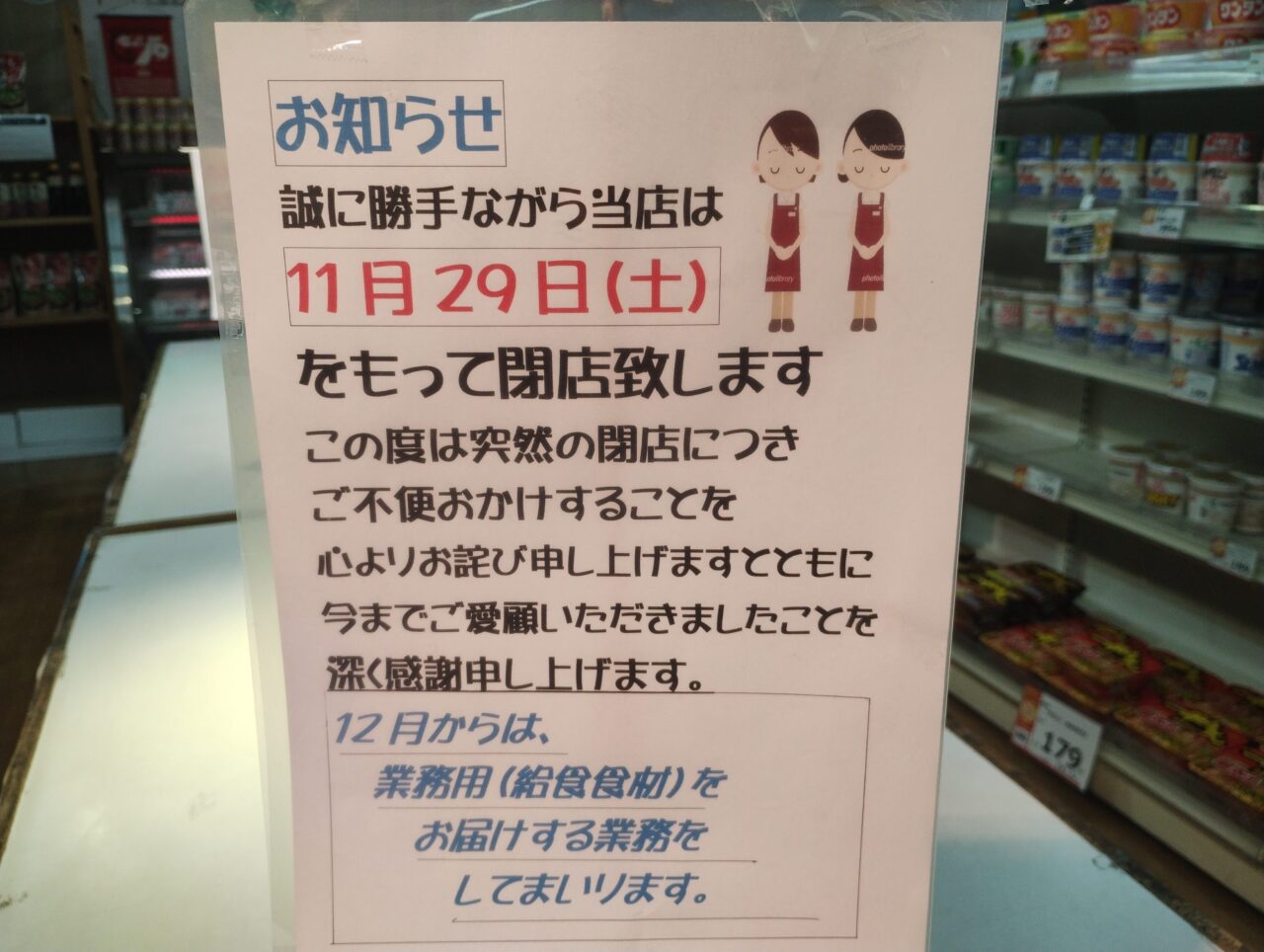 閉店のお知らせ