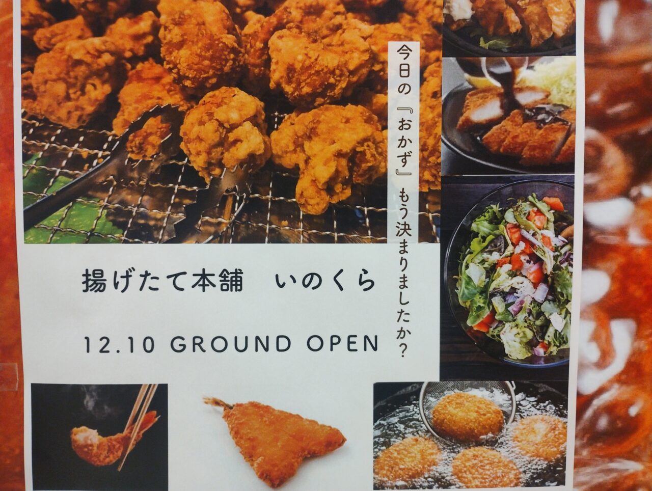 いのくらオープン案内