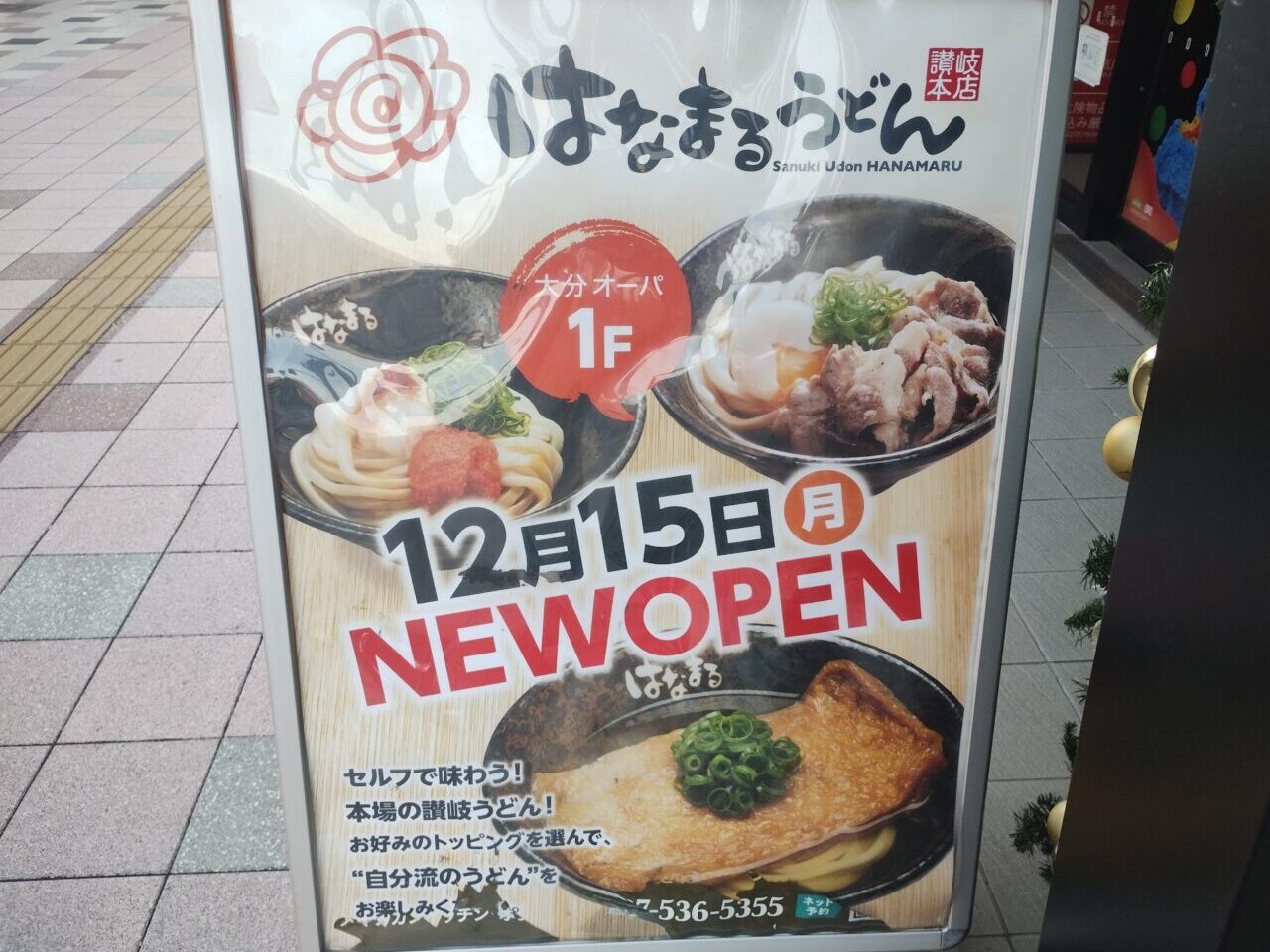 はなまるうどん