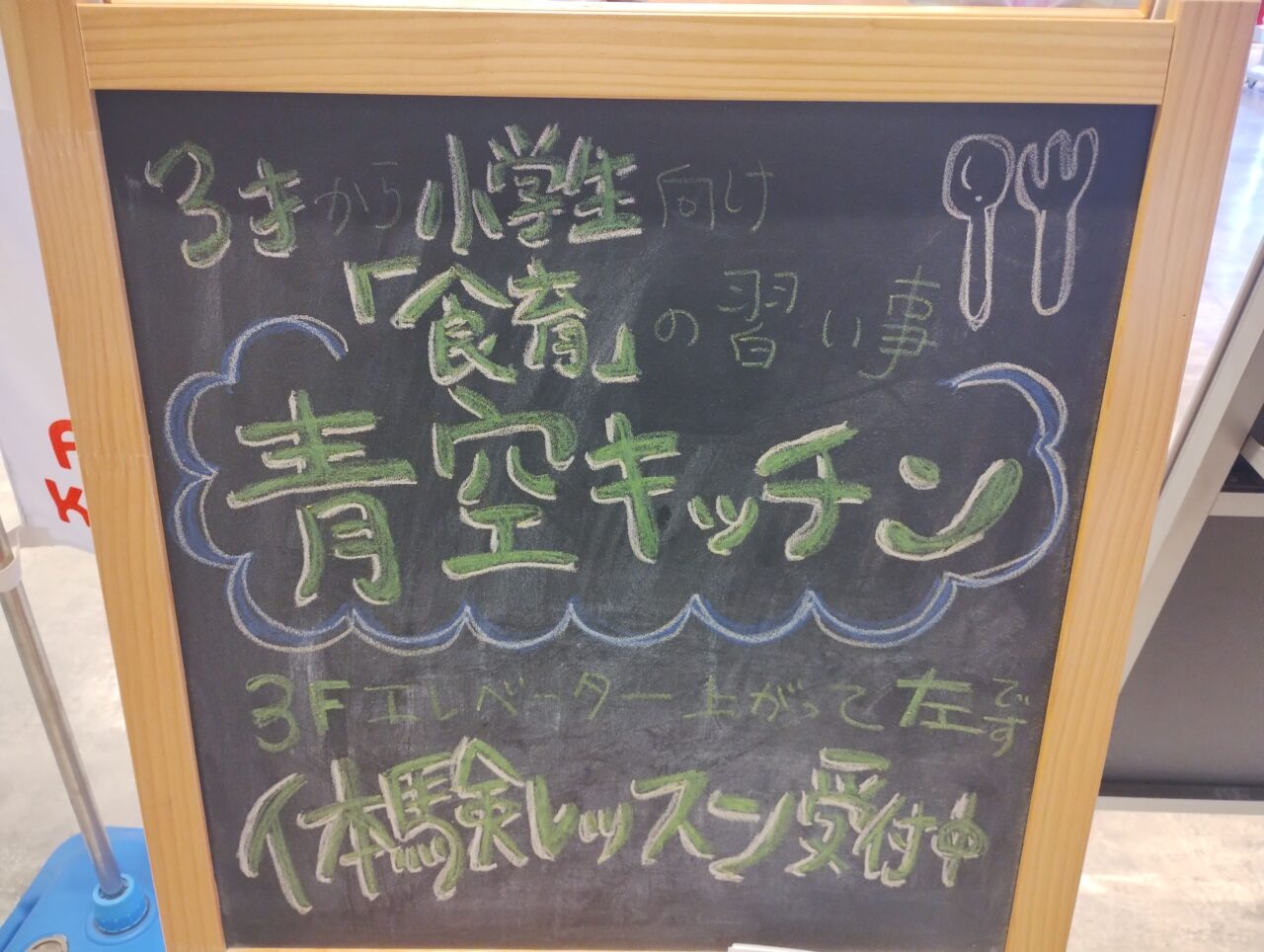 あおぞらキッチン看板