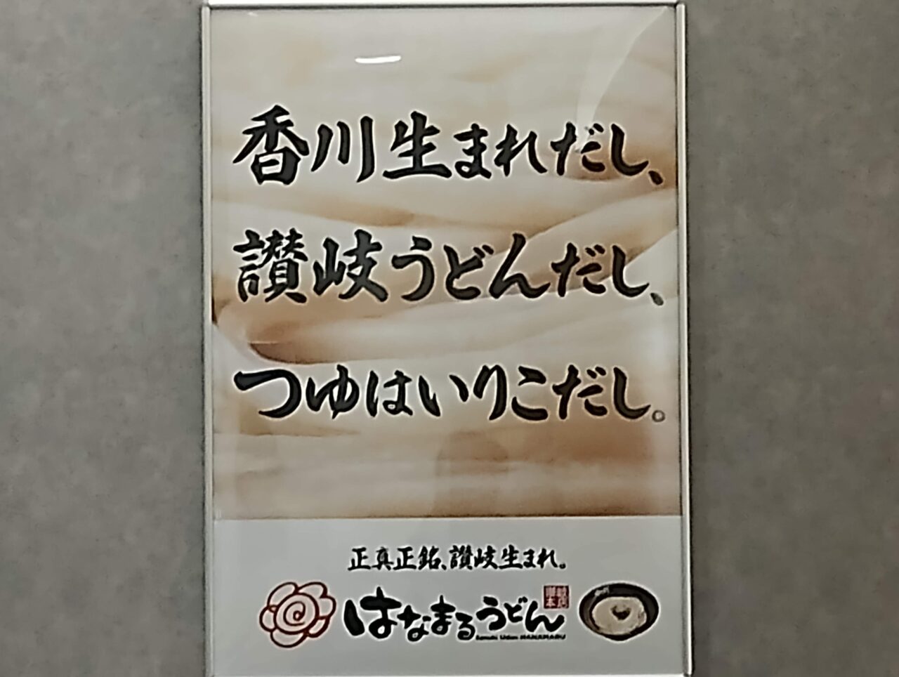 はなまるうどんの特徴