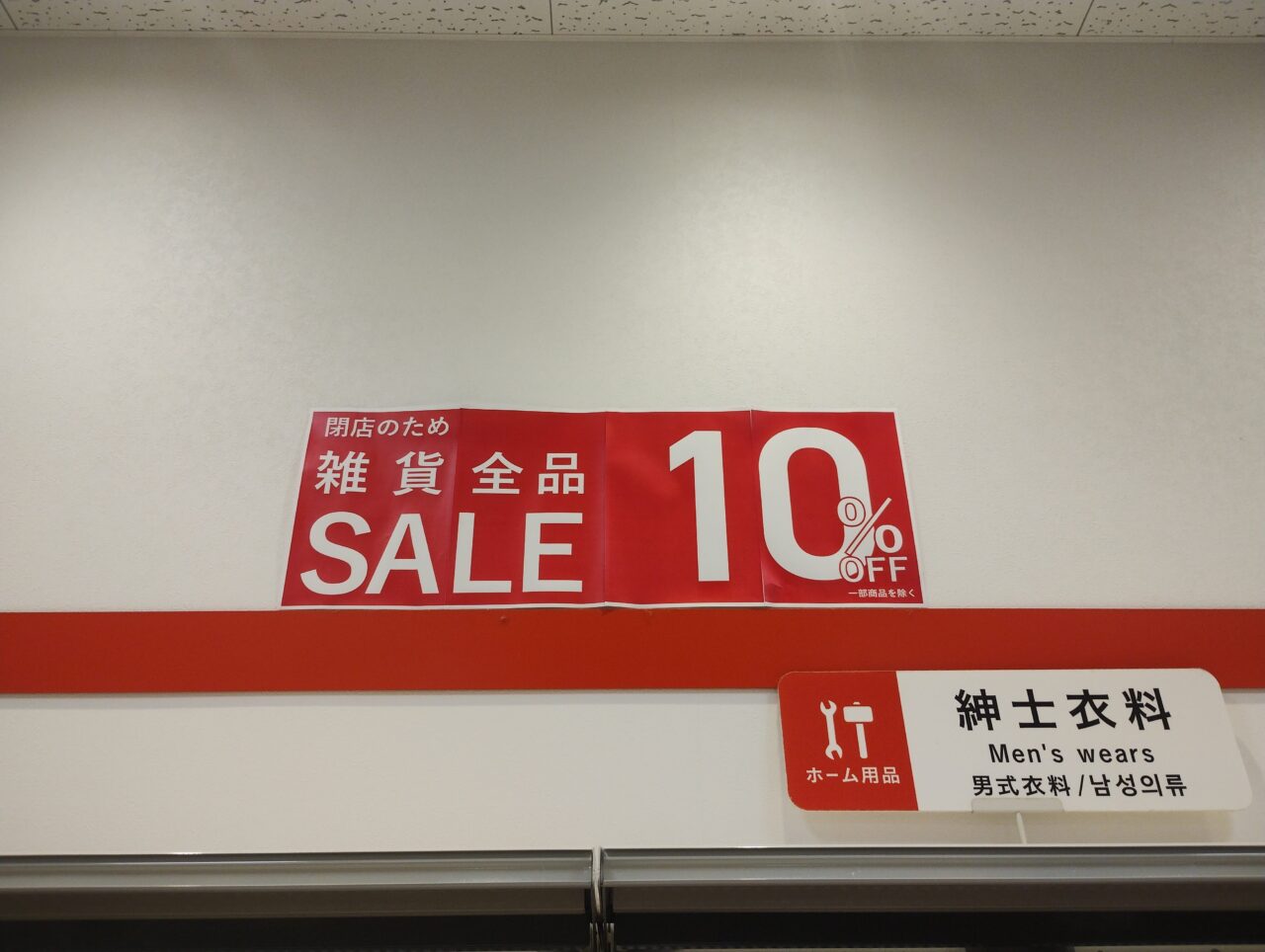 １０％オフ
