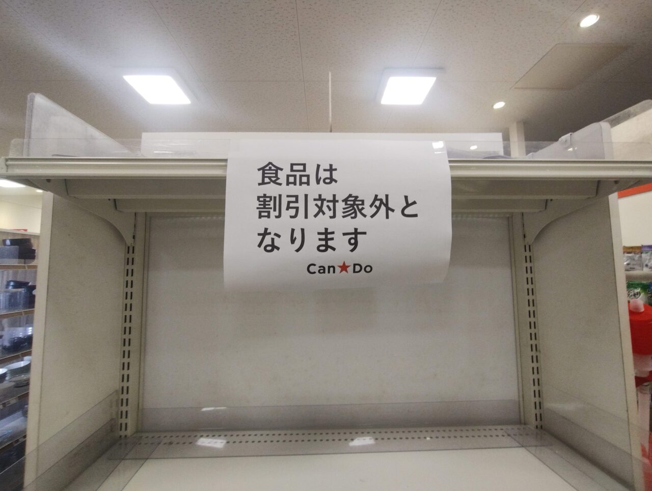 食品は割引対象外