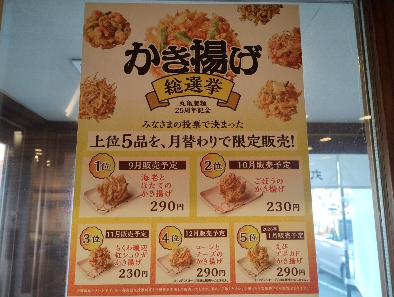 かき揚げ総選挙の結果