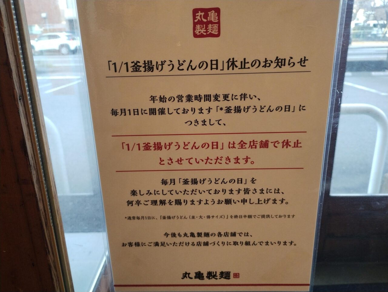 釜揚げうどんの日中止のお知らせ