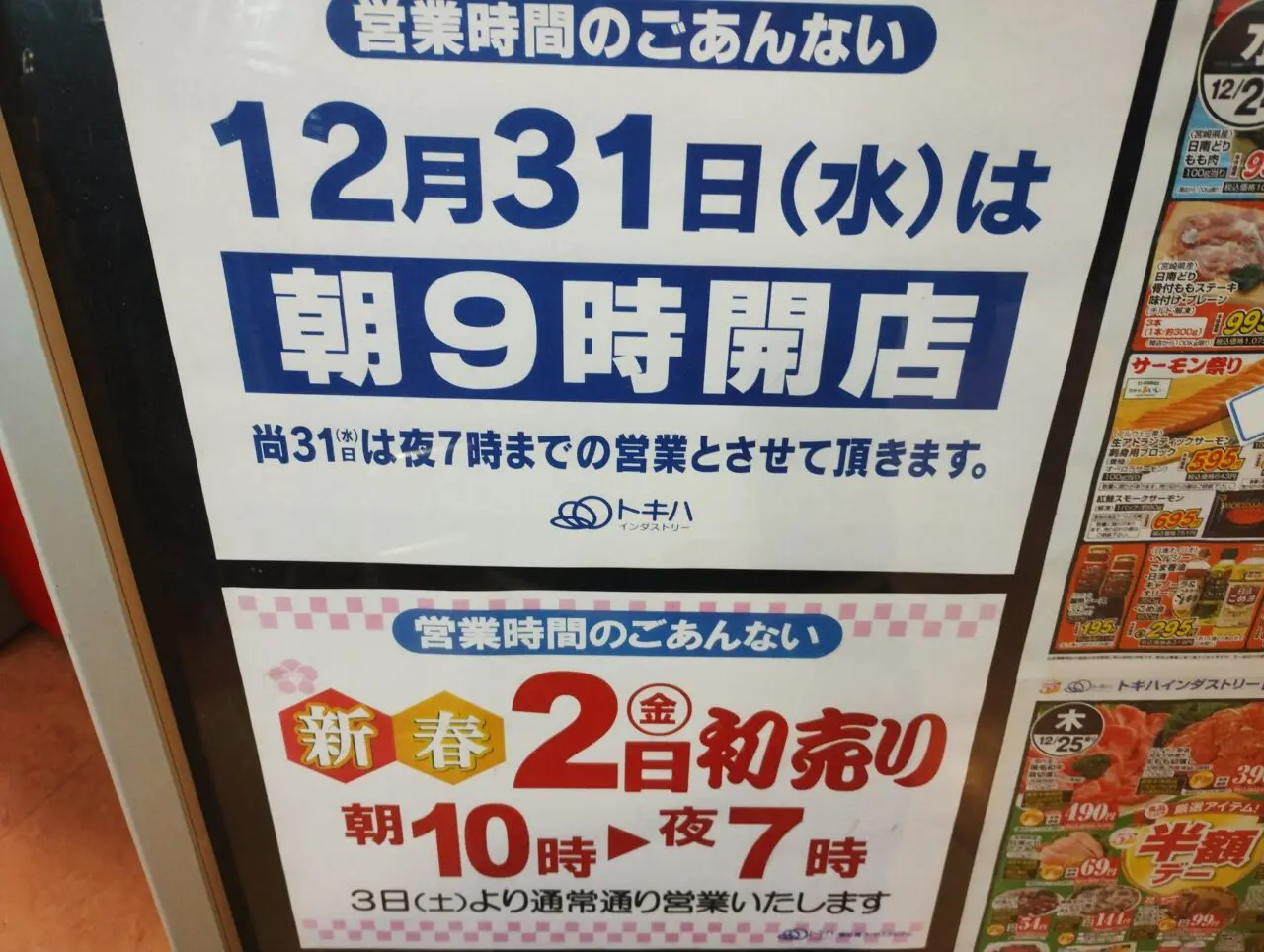 トキハインダストリー正月営業日