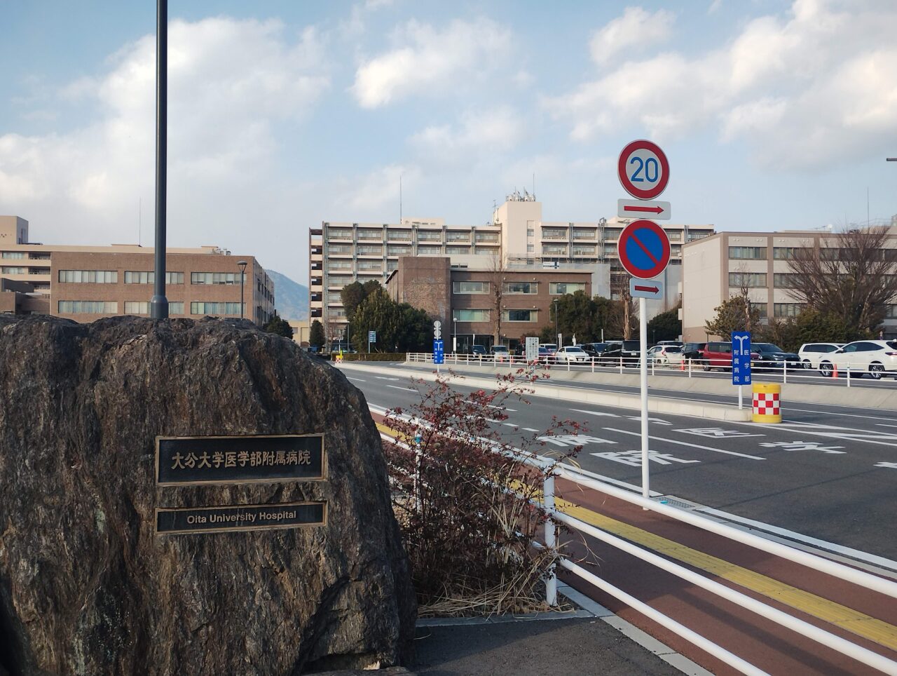 大分大学医学部附属病院