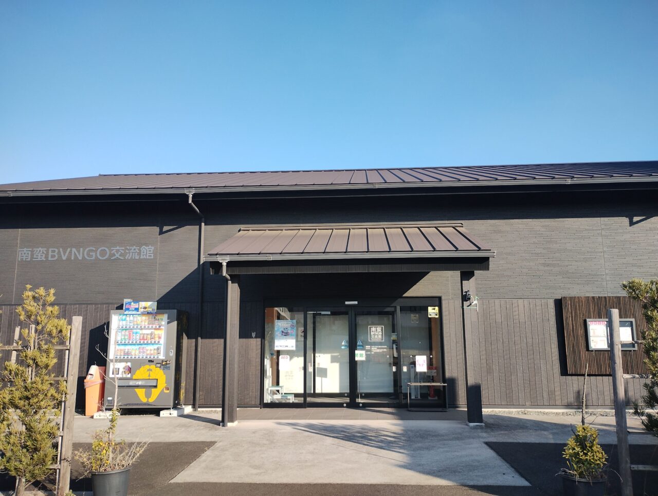 南蛮BVNGO交流館入口