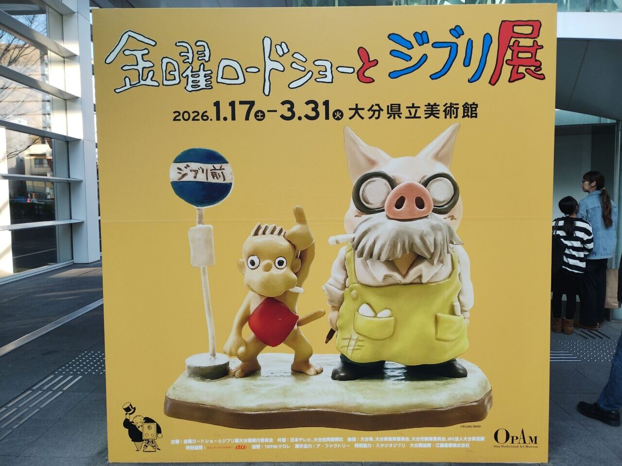 金曜ロードショーとジブリ展