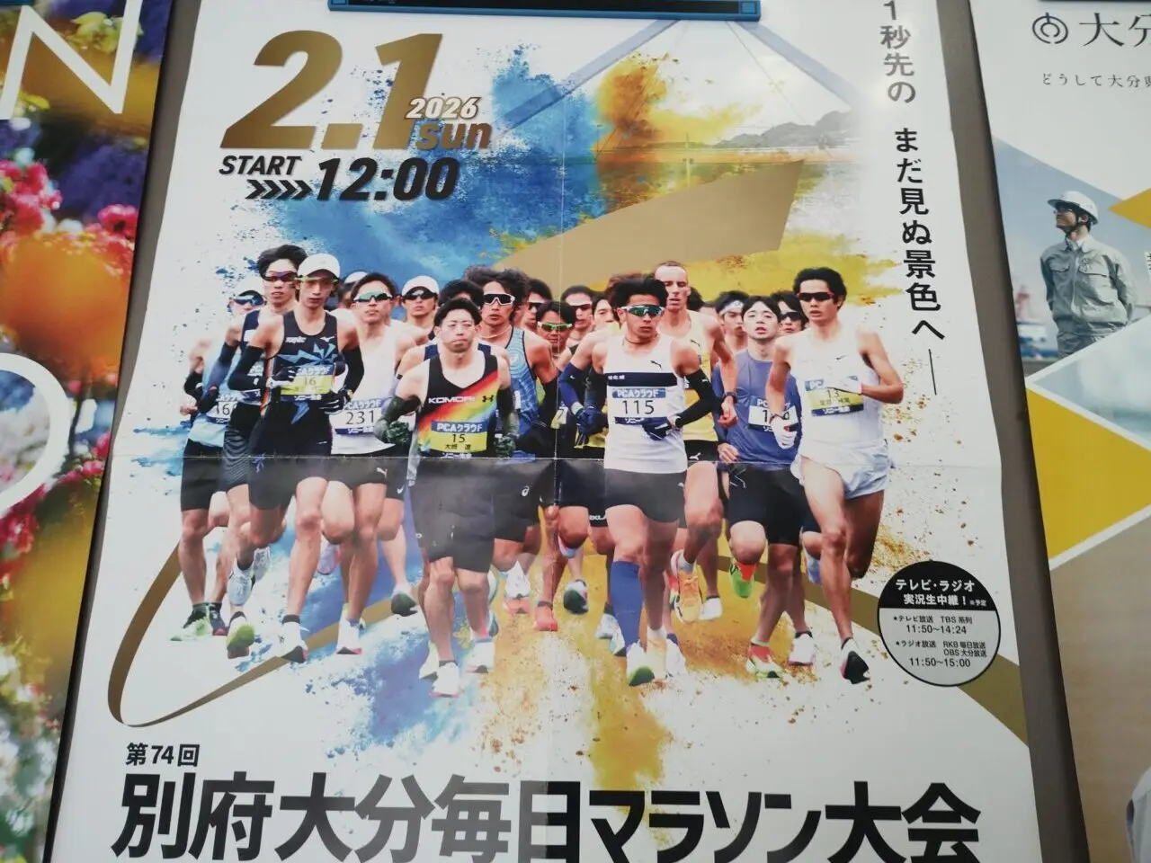 別府大分毎日マラソン大会