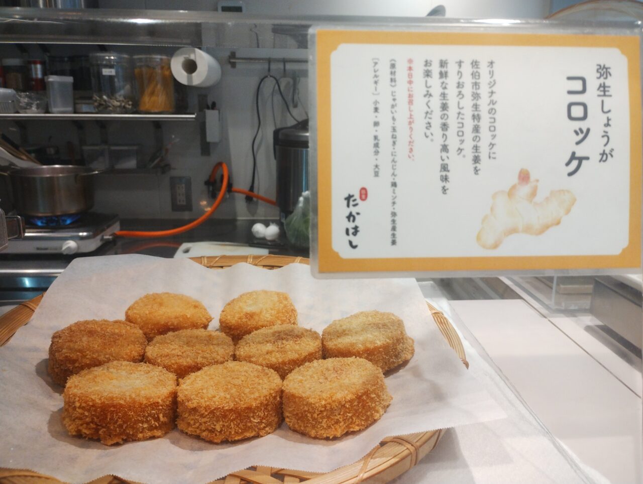 しょうがコロッケ