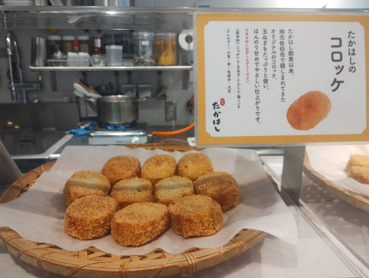 たかはしのコロッケ