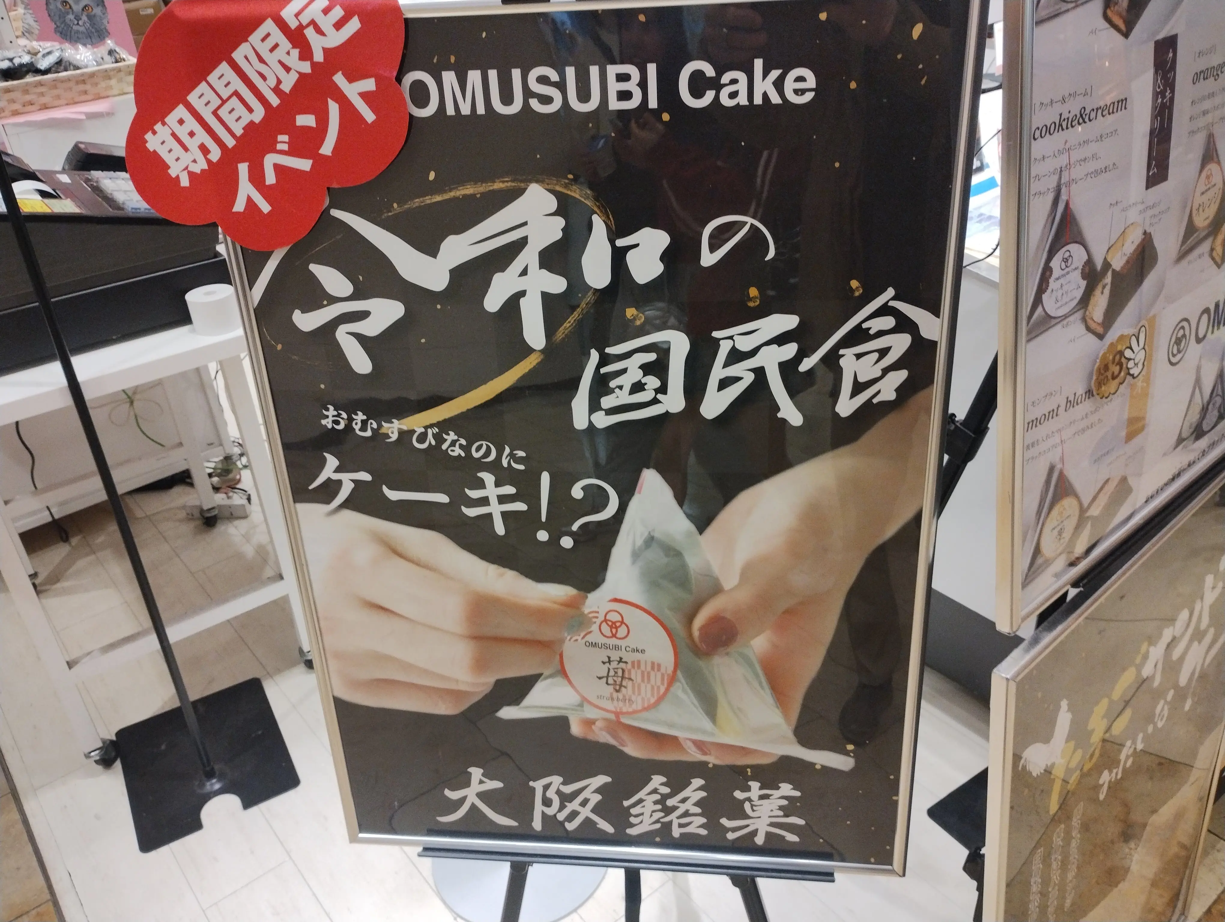 OMUSUBI Cake