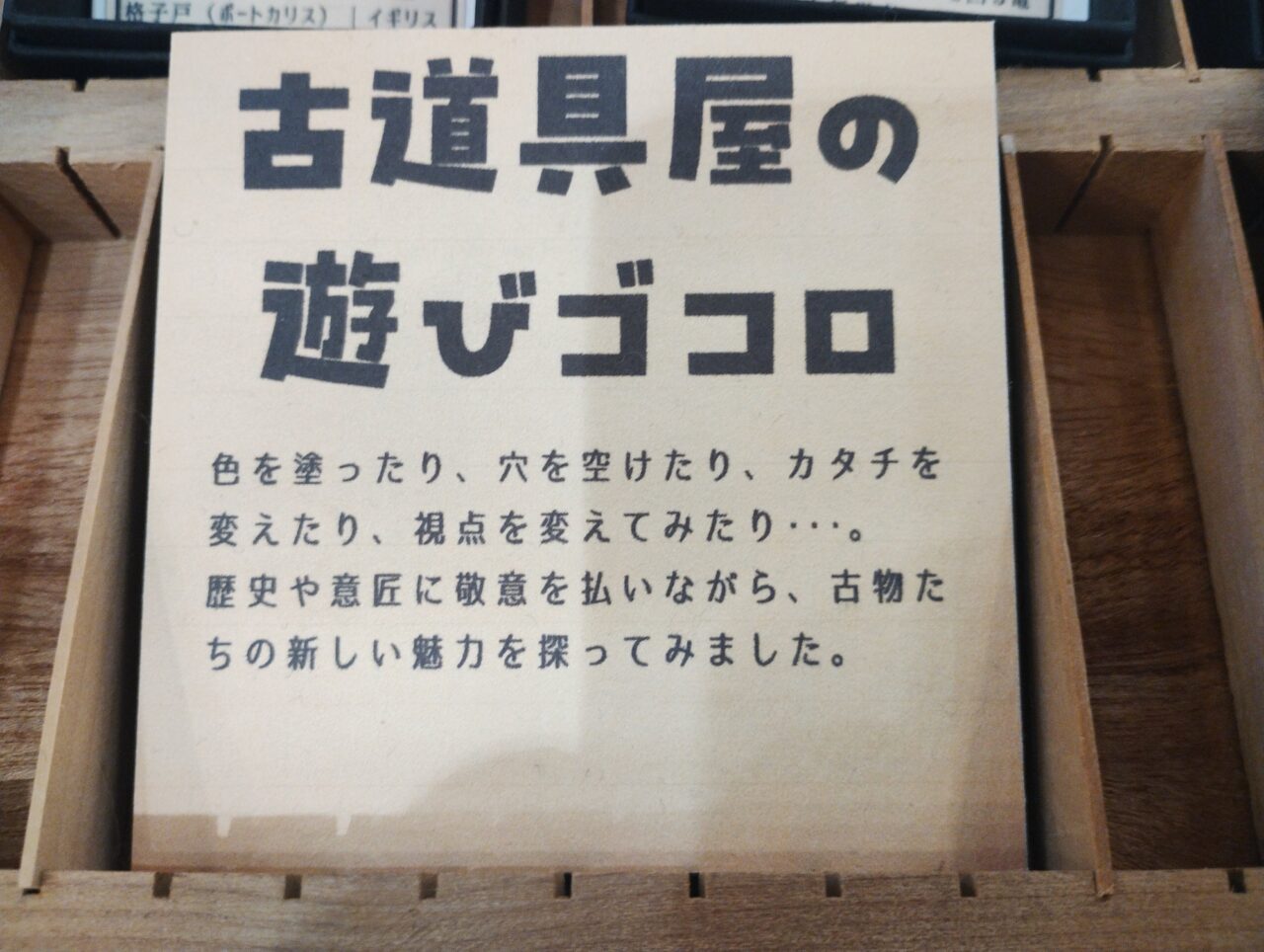 古着屋の遊びゴコロ