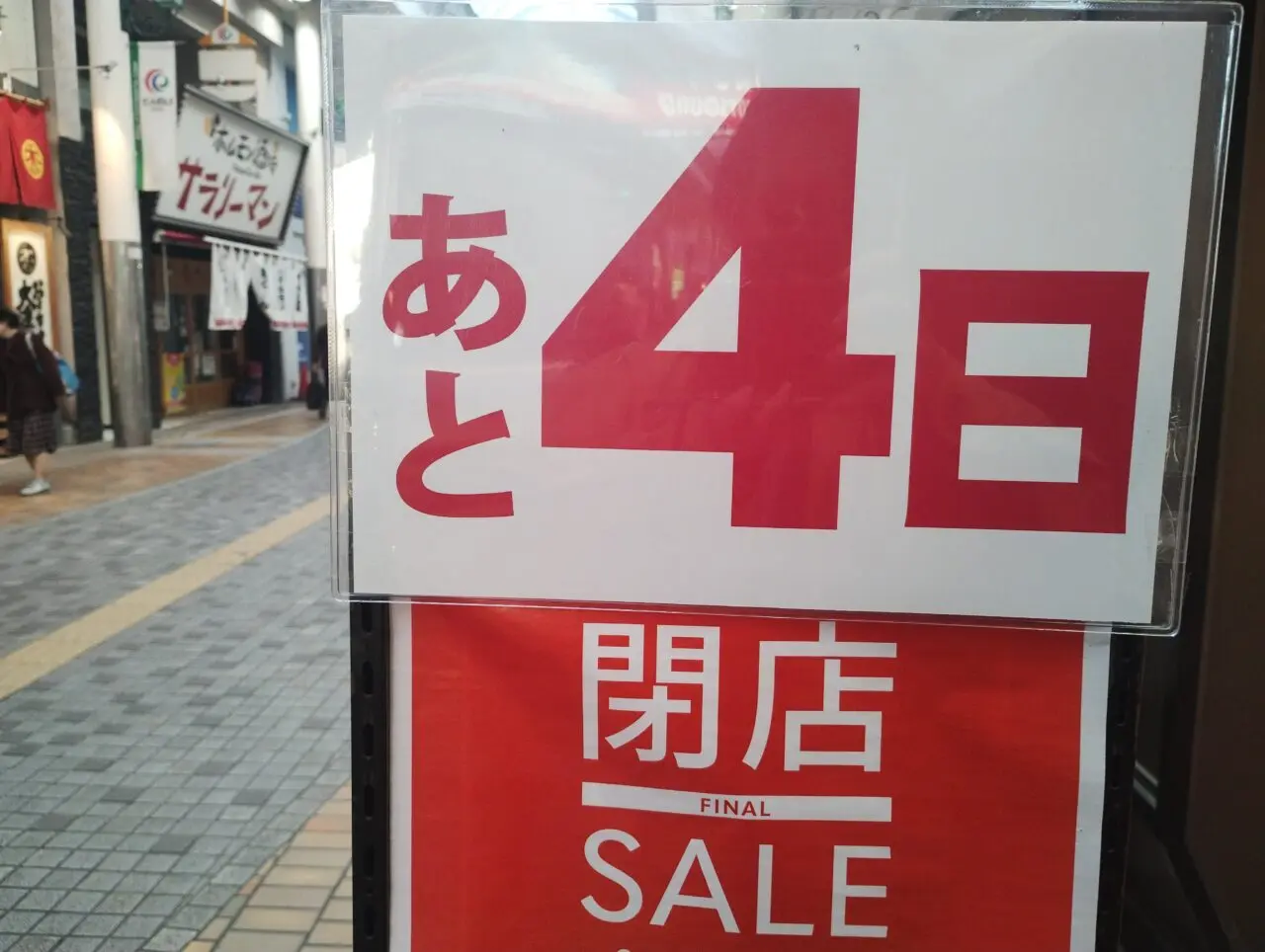 閉店カウントダウン