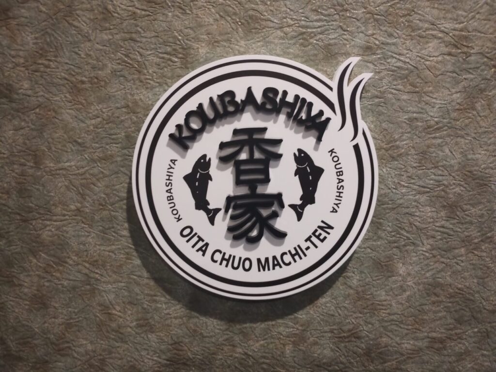 香家こうばしや中央町店