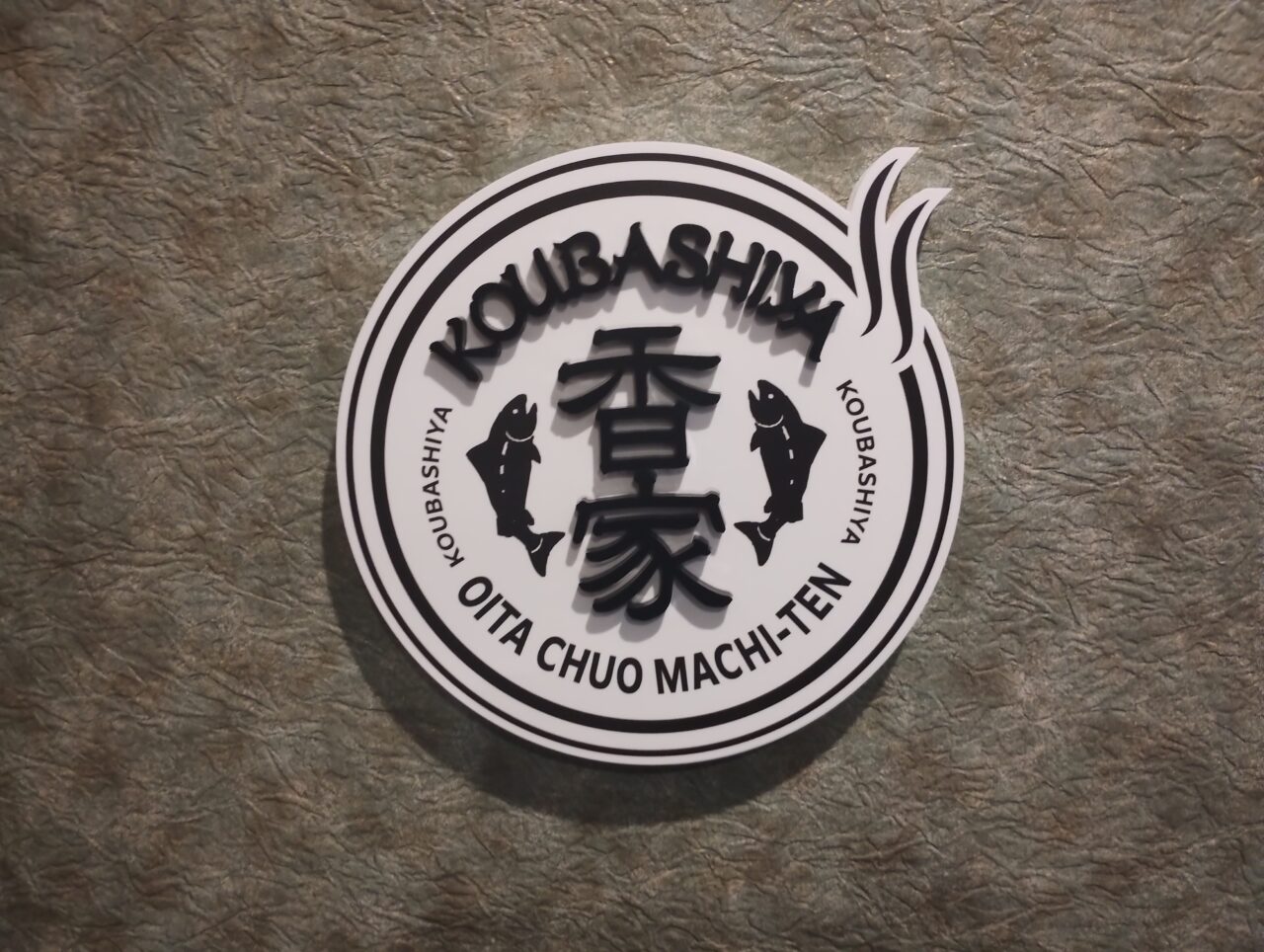 香家こうばしや中央町店