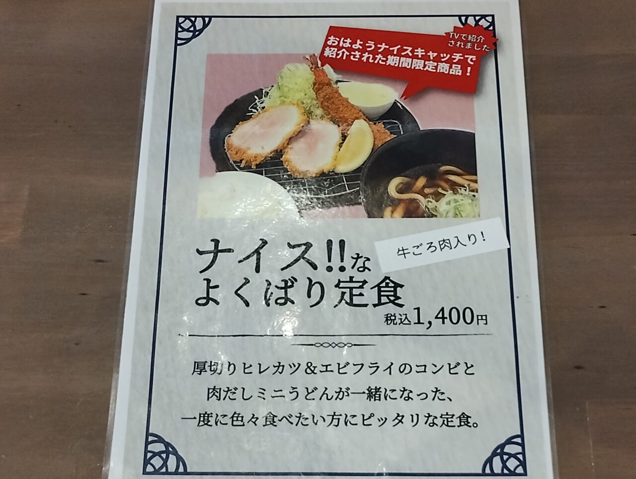 ナイス!!なよくばり定食