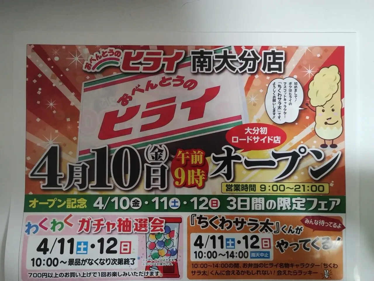 オープニングセール