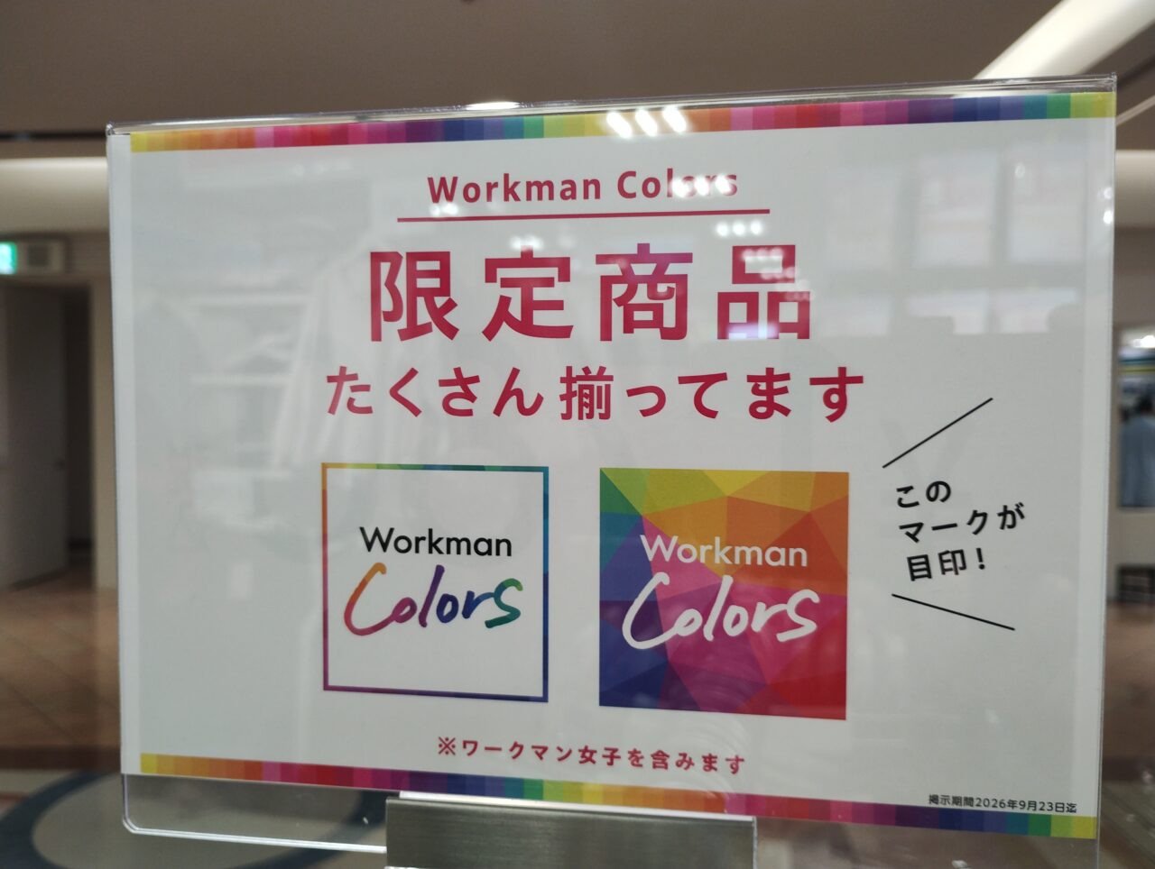 限定商品の案内