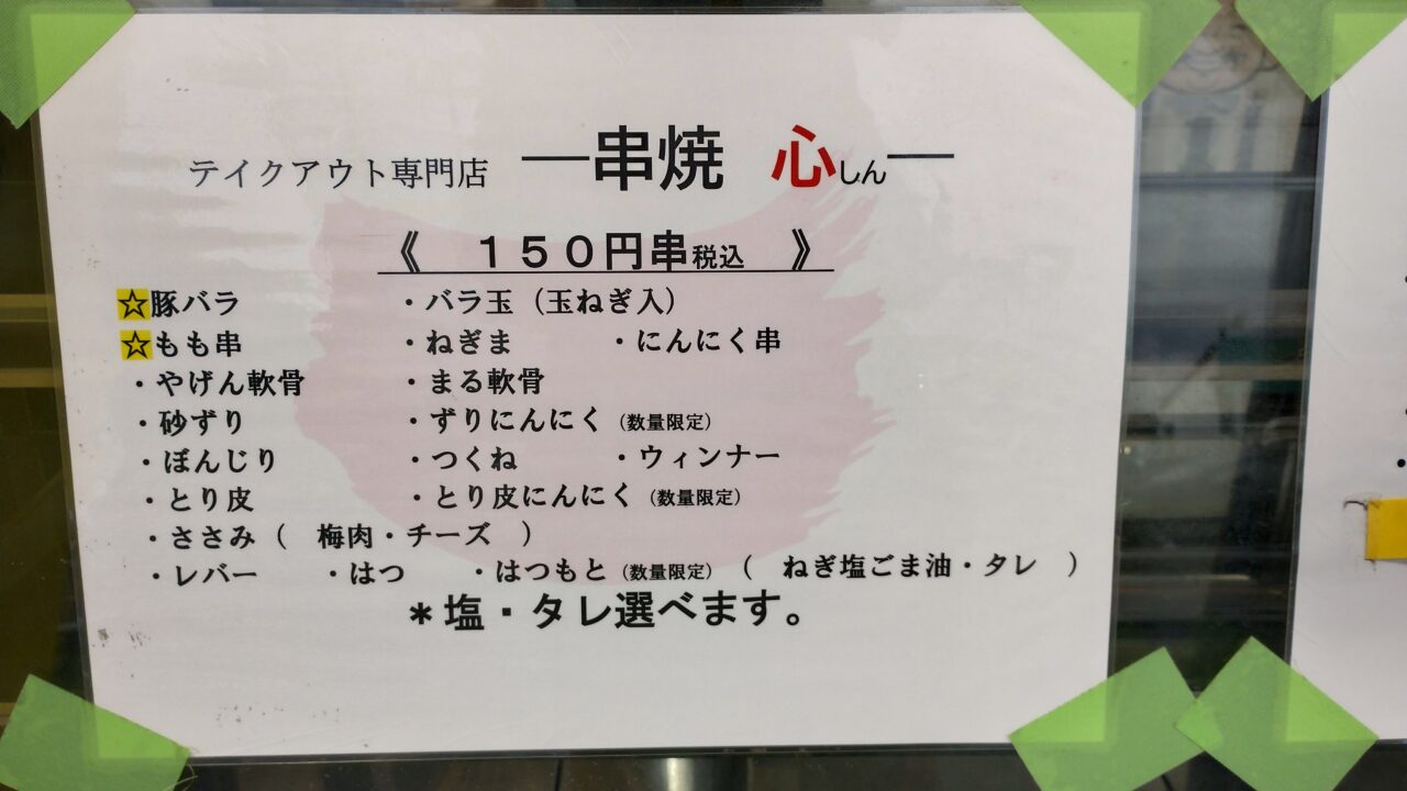 串焼きメニュー