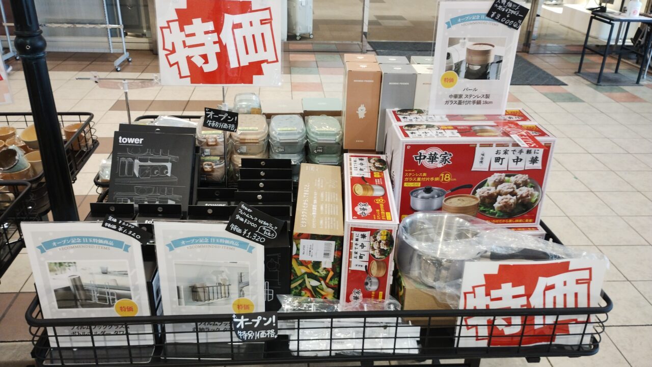 オープン特別価格