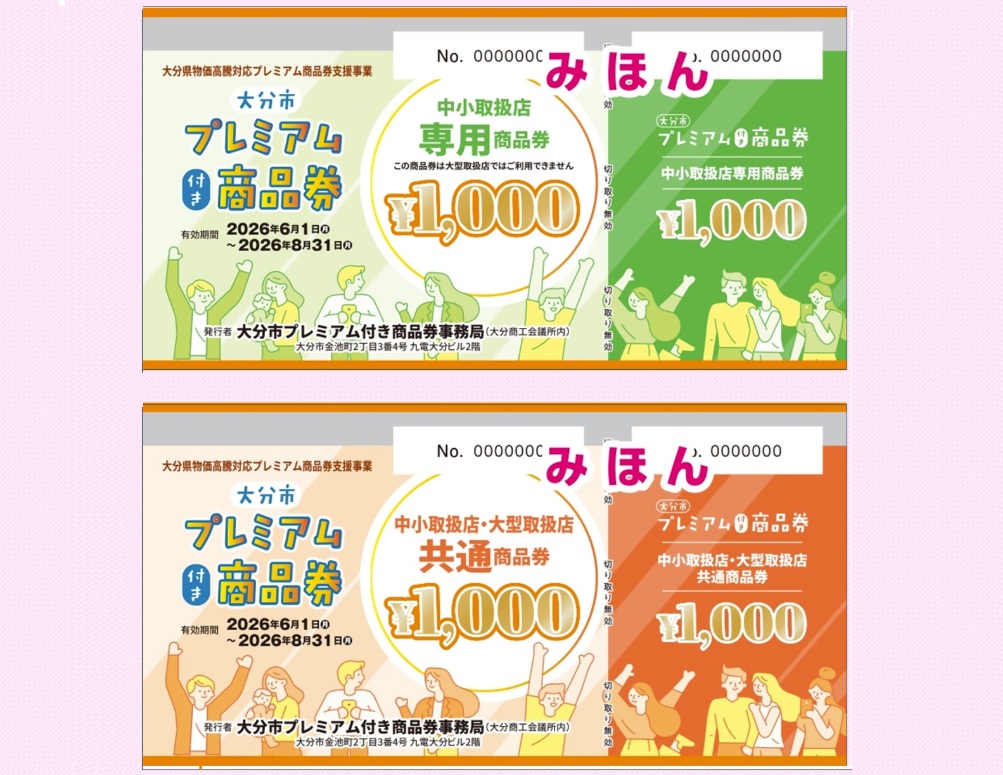 プレミアム商品券見本
