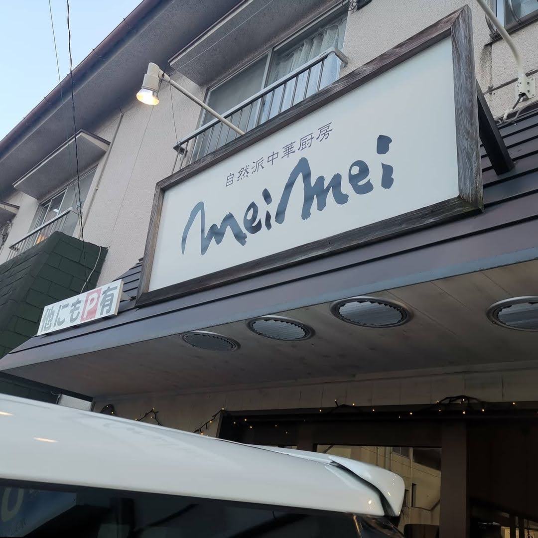 自然派中華厨房 MeiMei