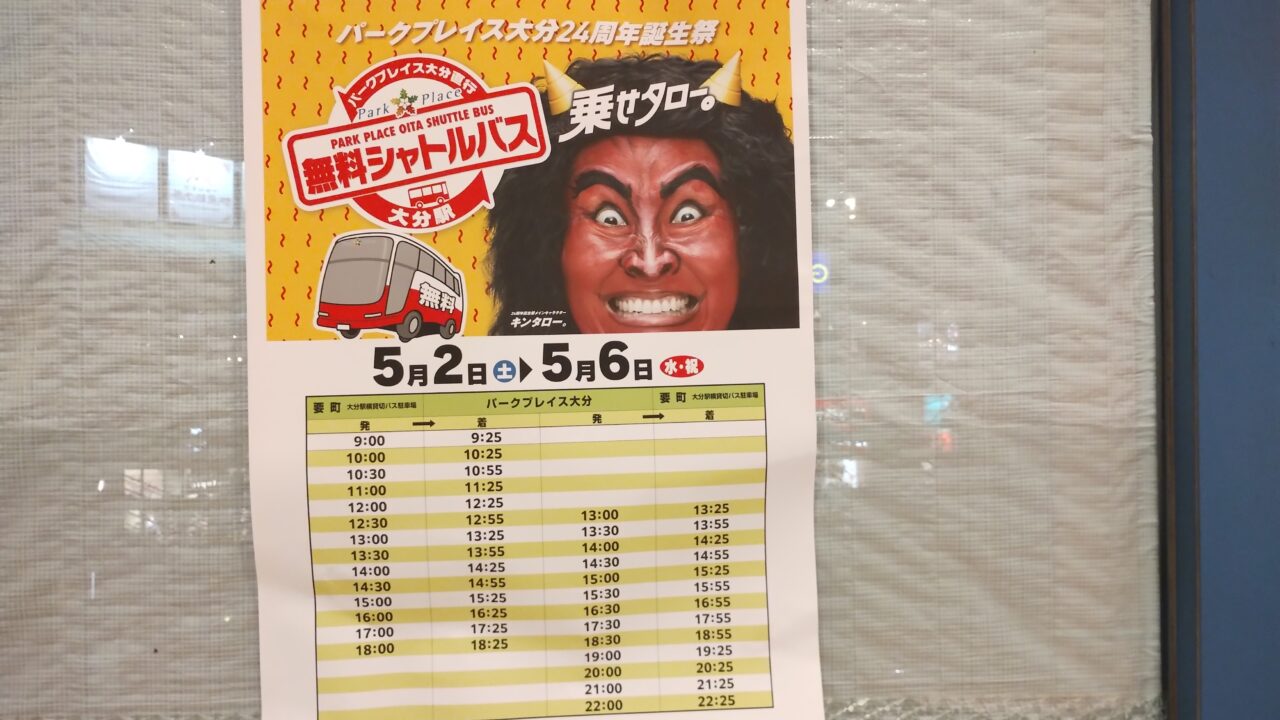 無料シャトルバス時刻表