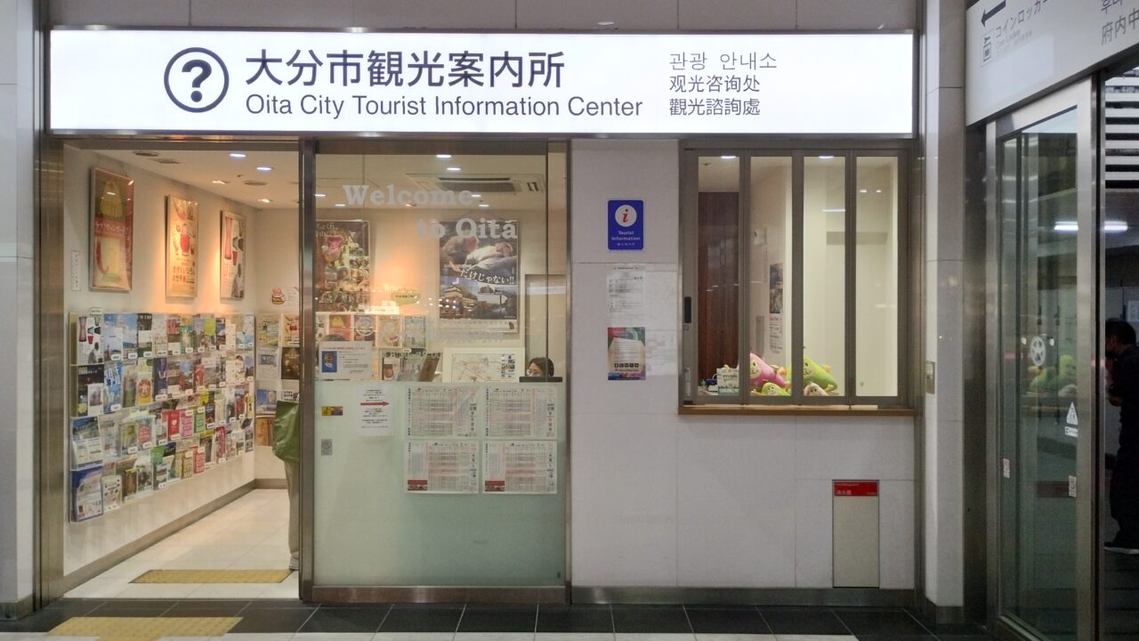 大分市観光案内所
