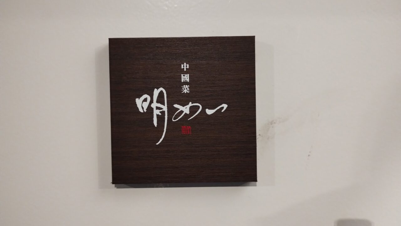明めい看板