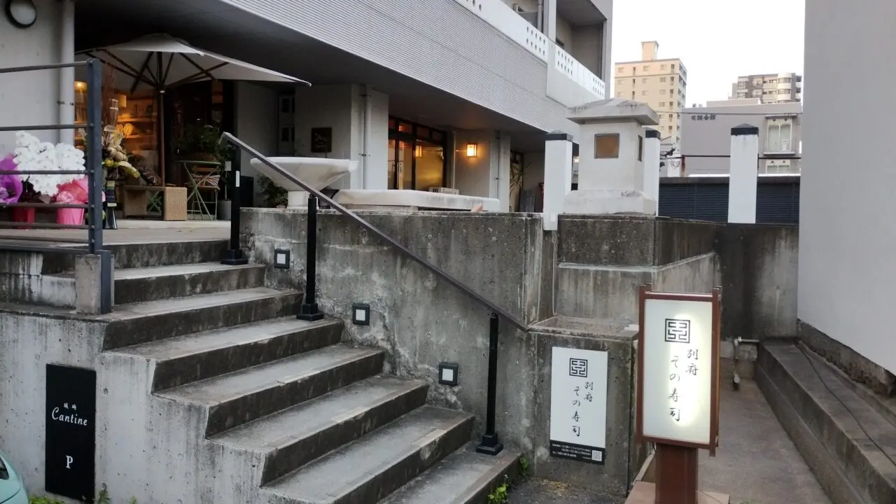 別府その寿司