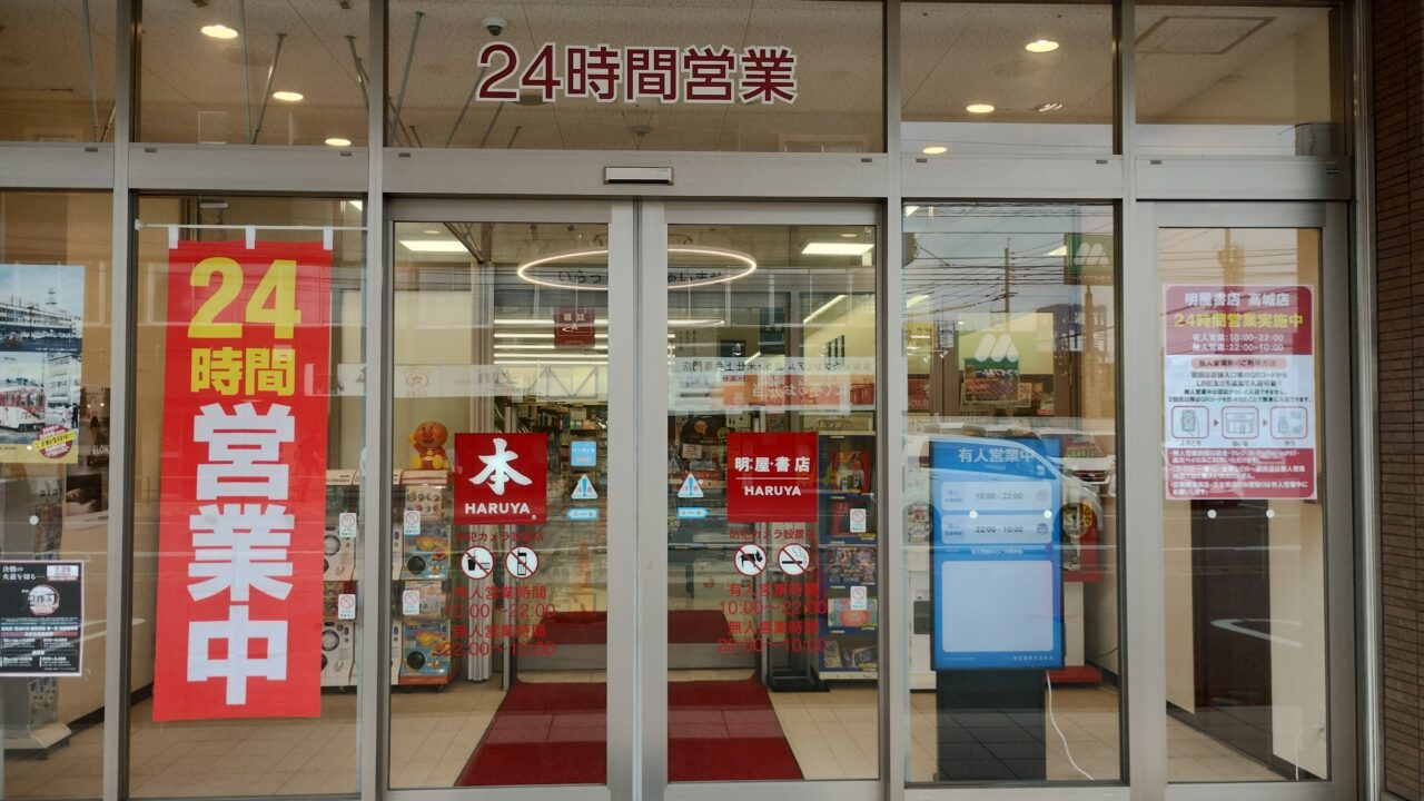 24時間営業の入り口