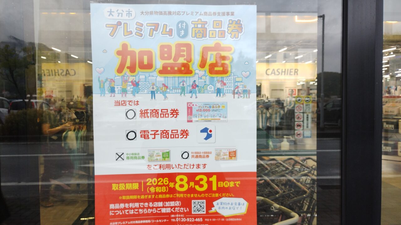 プレミアム商品券
