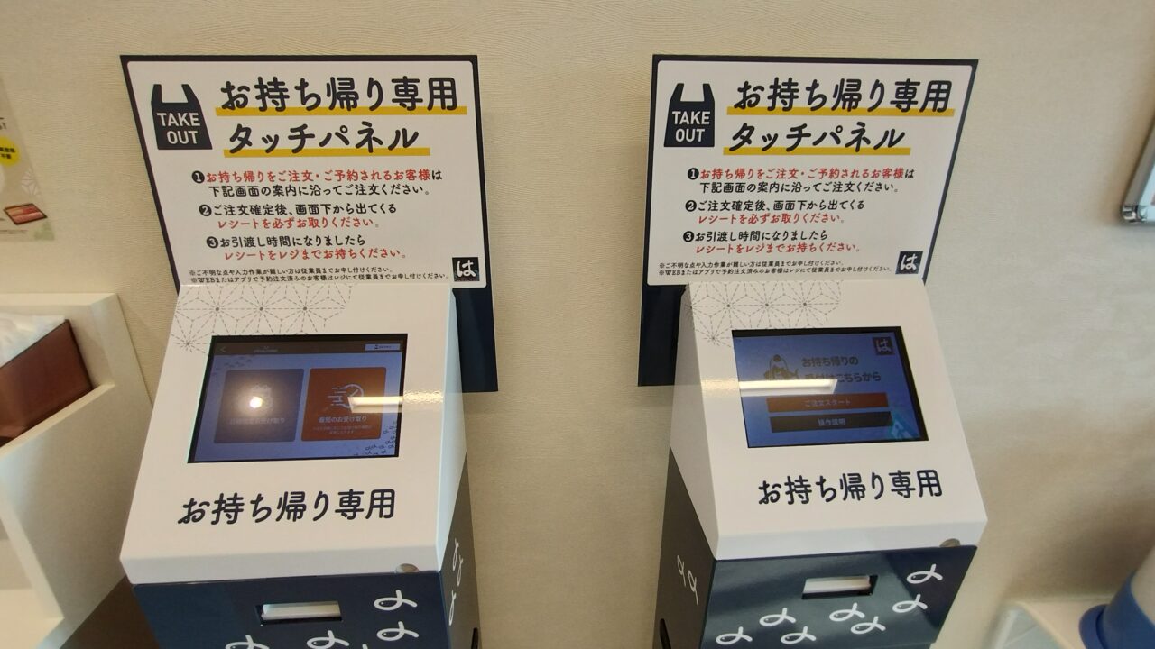 持ち帰り専用タッチパネル