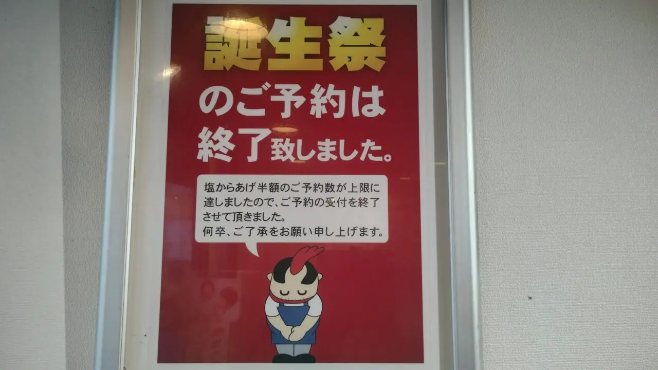 誕生祭の予約