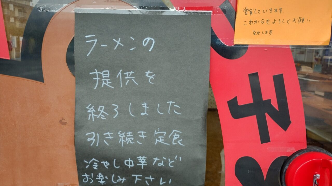 ラーメンの提供終了