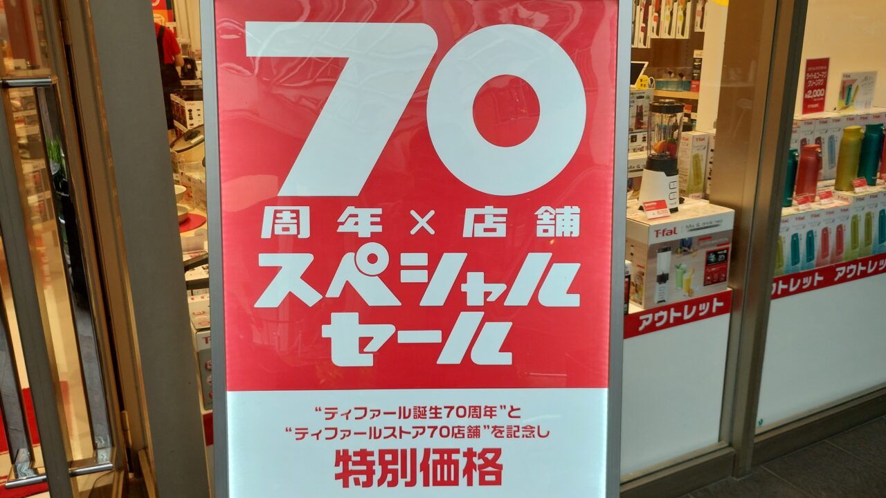 特別価格の案内板