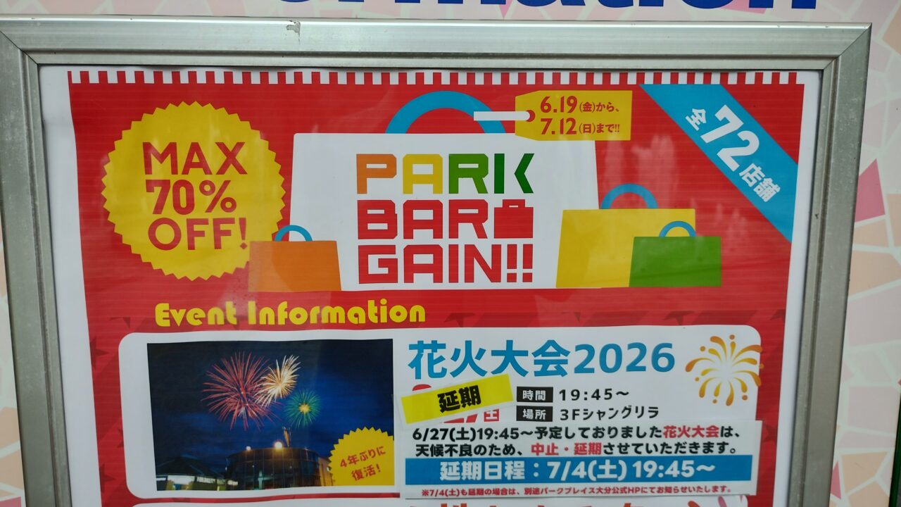 花火大会延期の告知