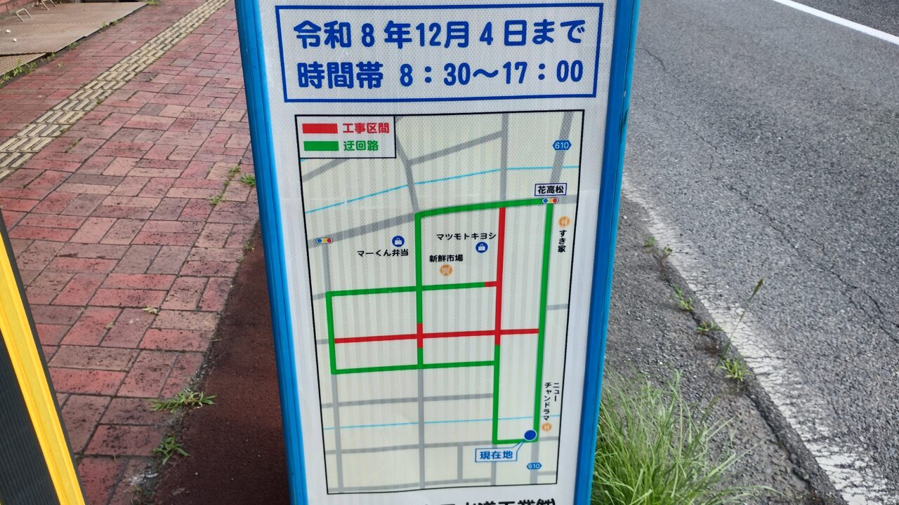 水道工事の迂回ルート