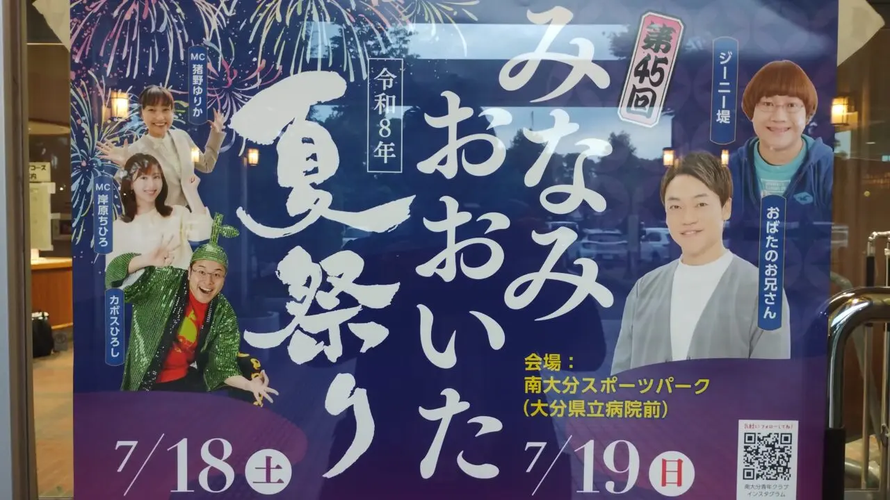 南大分夏祭り