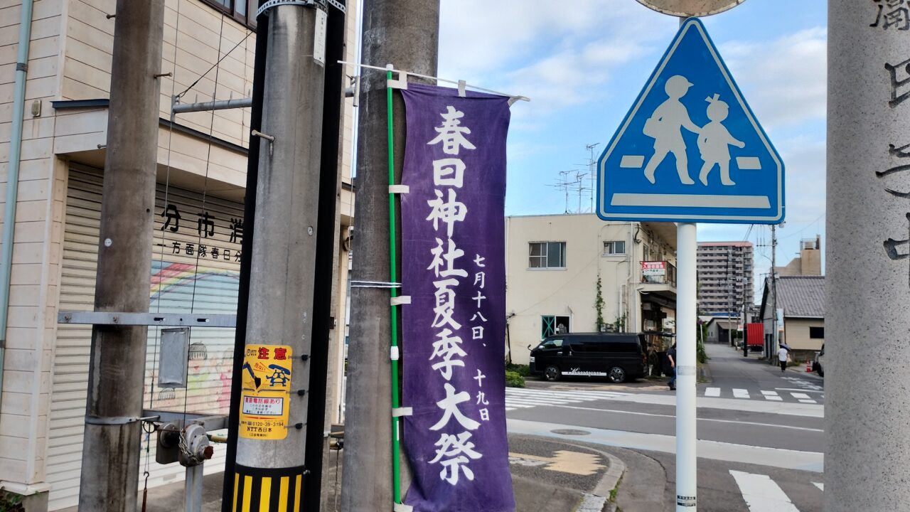 春日神社ののぼり