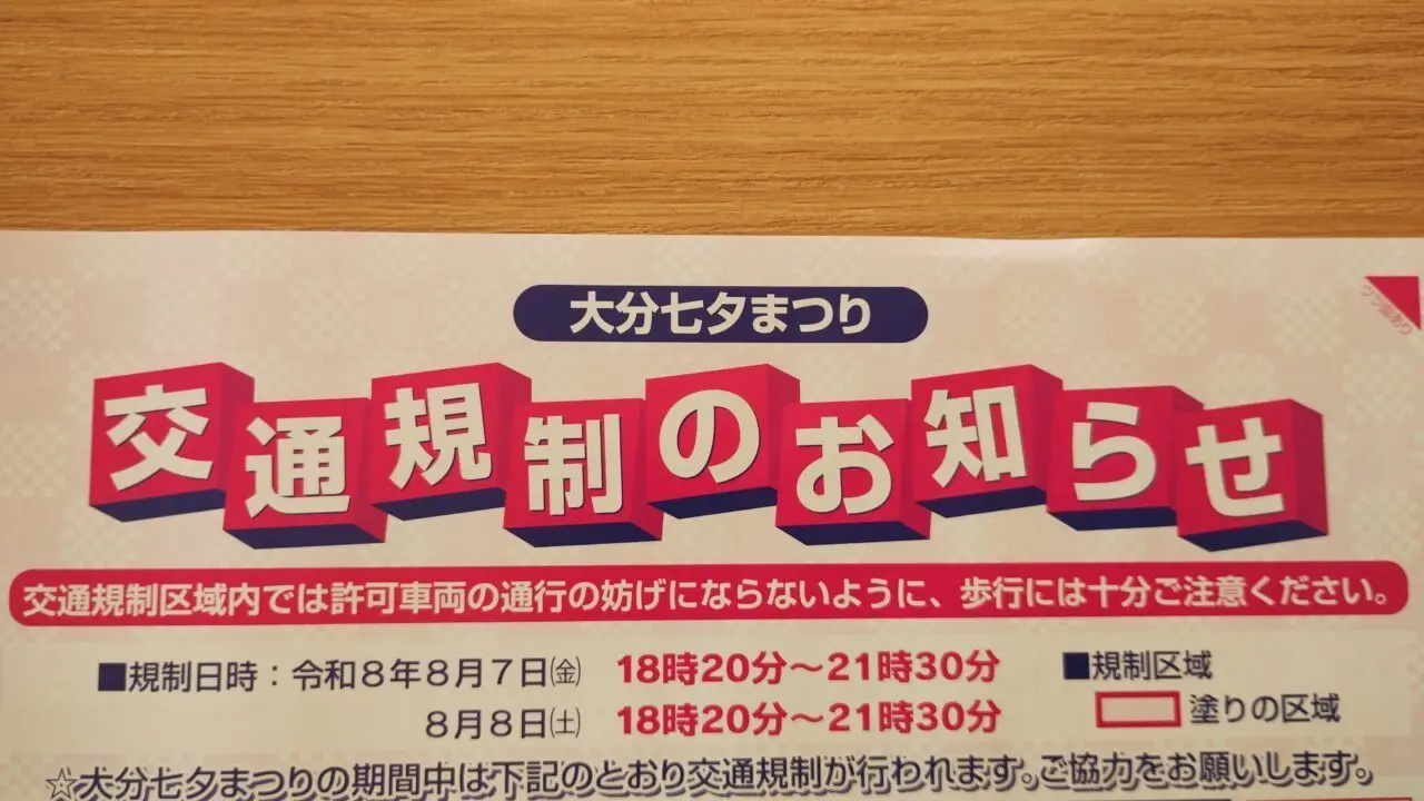 交通規制のお知らせ
