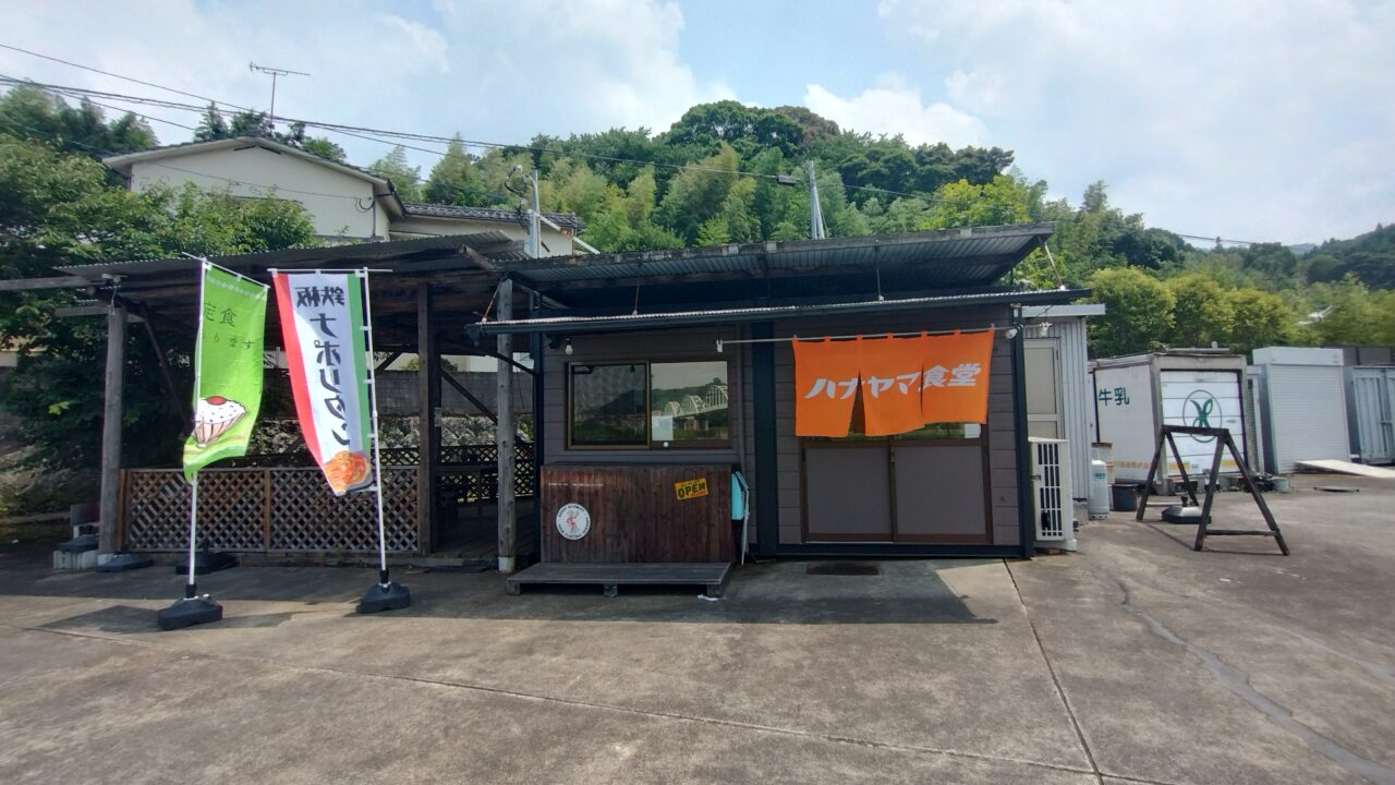 ハナヤマ食堂