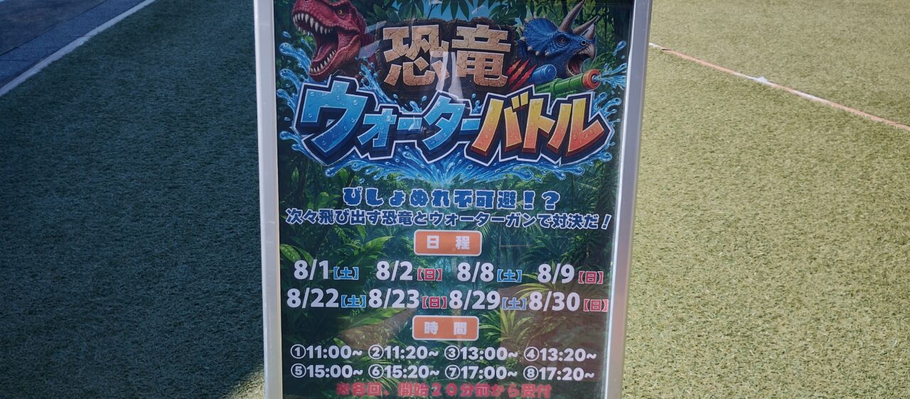 恐竜ウォーターバトル