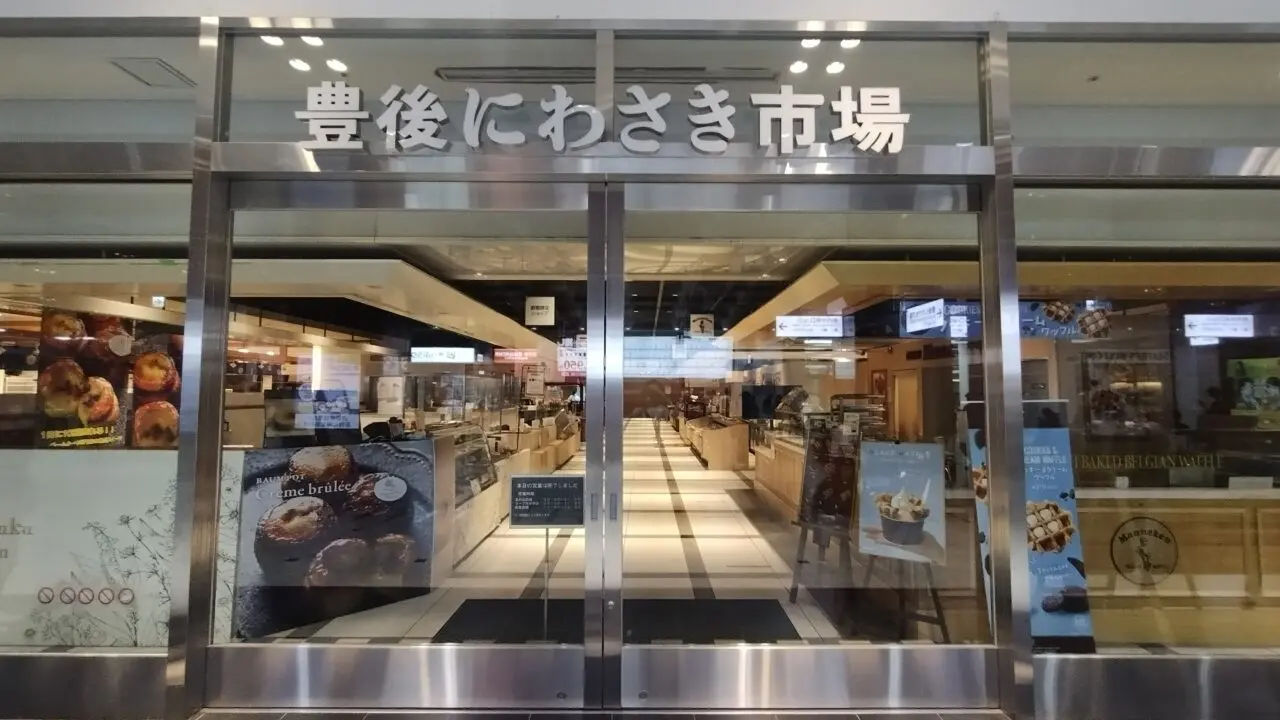 豊後にわさき市場