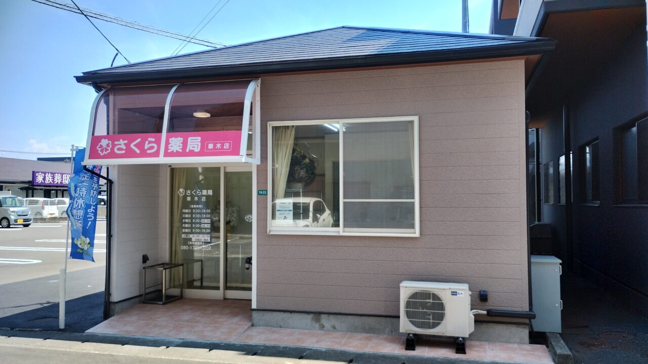 さくら薬局