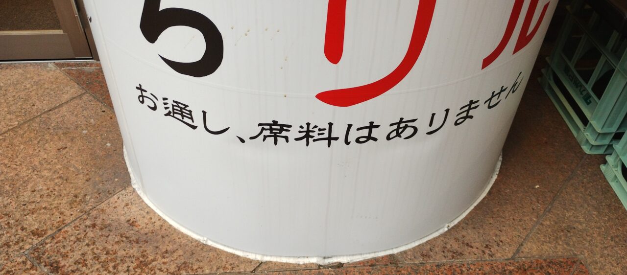 お通し・席料無料の案内