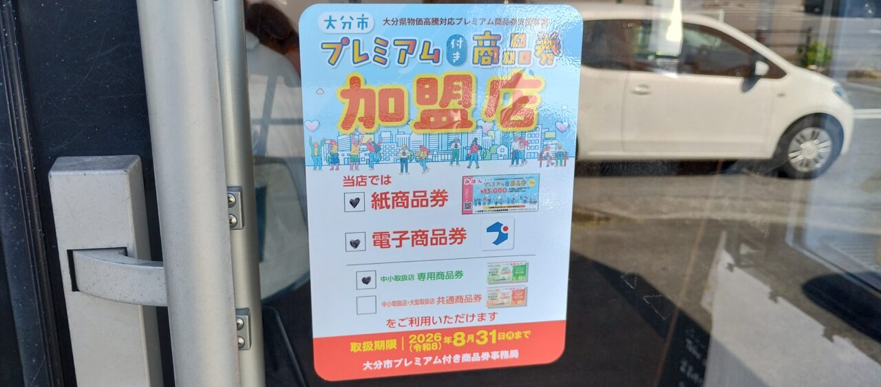 プレミアム付き商品券